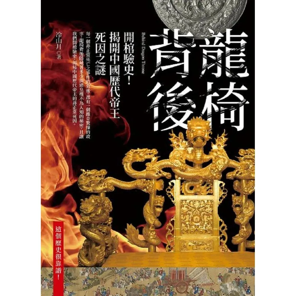 龍椅背後－開棺驗史！揭開中國歷代帝王死因之謎