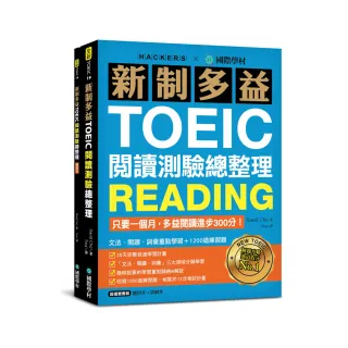 新制多益TOEIC閱讀測驗總整理：只要一個月，多益閱讀進步300分，文法、閱讀、詞彙重點學習+1200道練習題（