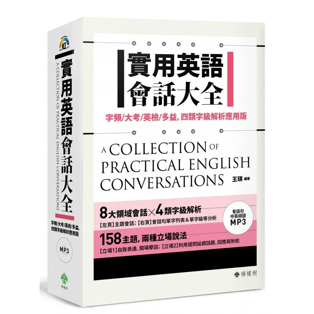 實用英語會話大全：字頻/大考/英檢/多益，四類字級解析應用版（附 會話句中英順讀MP3）