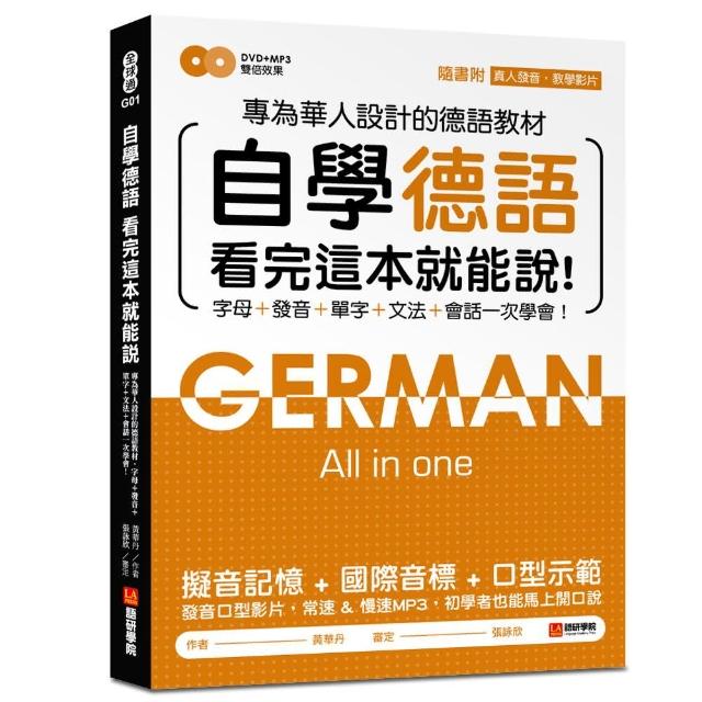 自學德語看完這本就能說：專為華人設計的德語教材，字母、發音、單字、文法、會話一次學會！ | 拾書所