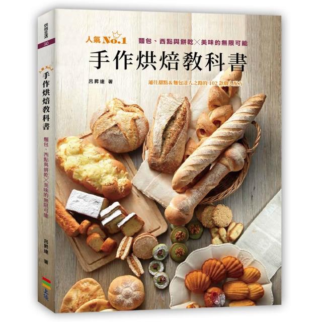 手作烘焙教科書： 麵包、西點與餅乾╳美味的無限可能 | 拾書所