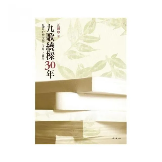 九歌繞樑三十年：見證台灣文學1978〜2008 | 拾書所