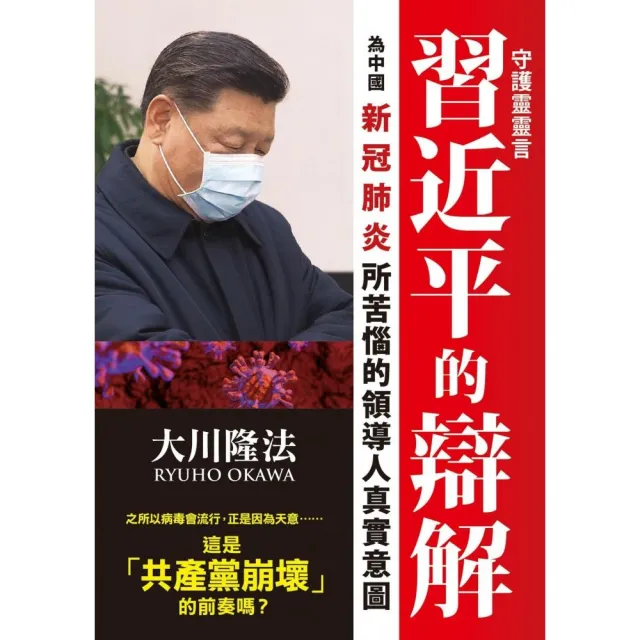 守護靈靈言-習近平的辯解 | 拾書所