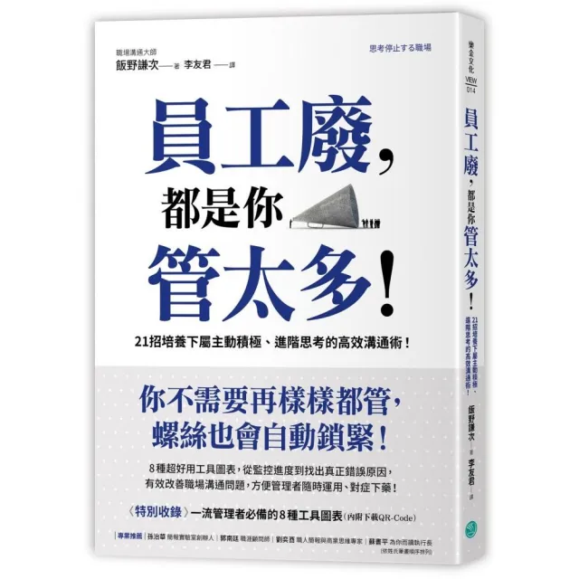 員工廢，都是你管太多！21招培養下屬主動積極、進階思考的高效溝通術！ | 拾書所