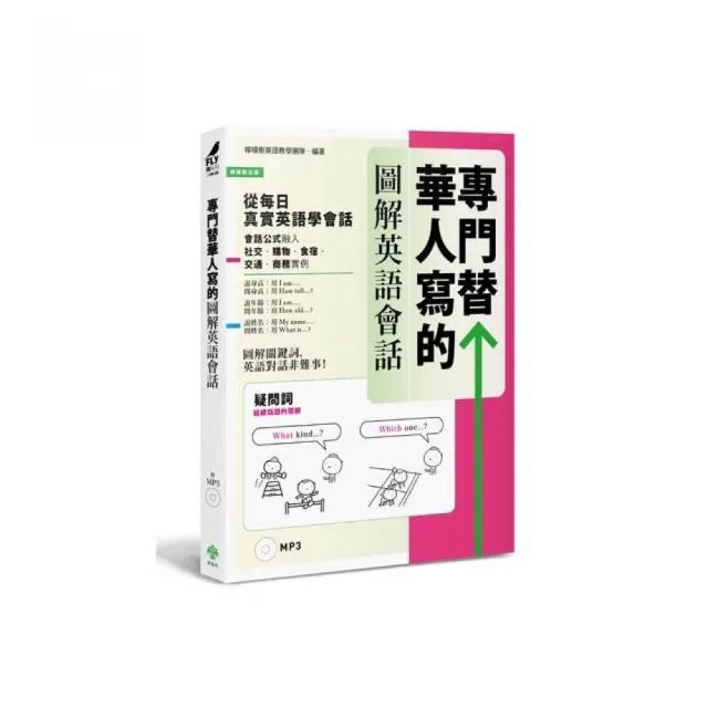 專門替華人寫的圖解英語會話：從「疑問詞核心字義」，掌握「說對第一個字」的關鍵發言！（附MP3） | 拾書所