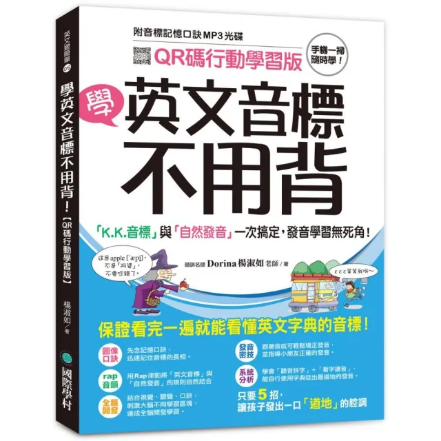 學英文音標不用背！【QR碼行動學習版】：「K.K. 音標」與「自然發音」一次搞定，發音學習無死角！