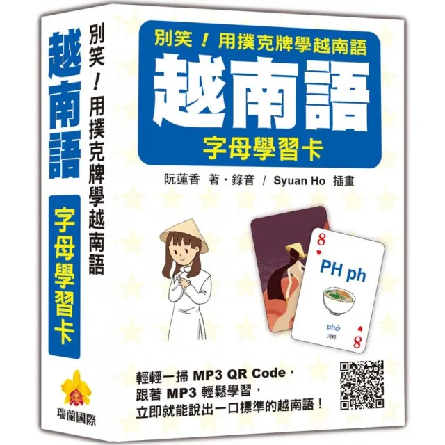 別笑！用撲克牌學越南語：越南語字母學習卡（隨盒附作者親錄標準越南語發音解說音檔QR Code） | 拾書所