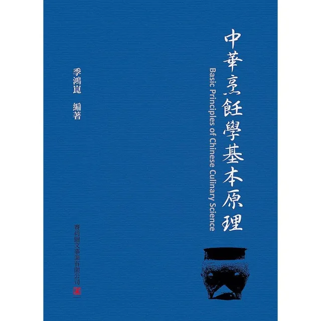 中華烹飪學基本原理 | 拾書所