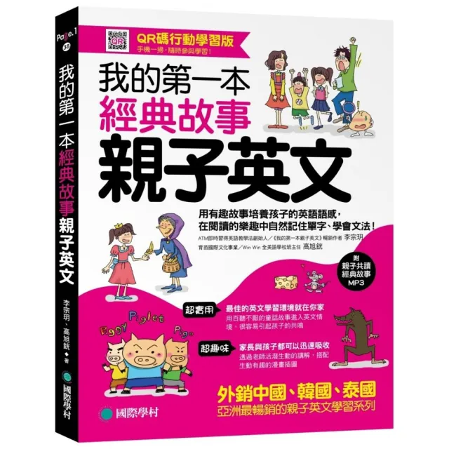 我的第一本經典故事親子英文【QR碼行動學習版】：用有趣故事培養孩子的英語語感，在閱讀的樂趣中自然記住單