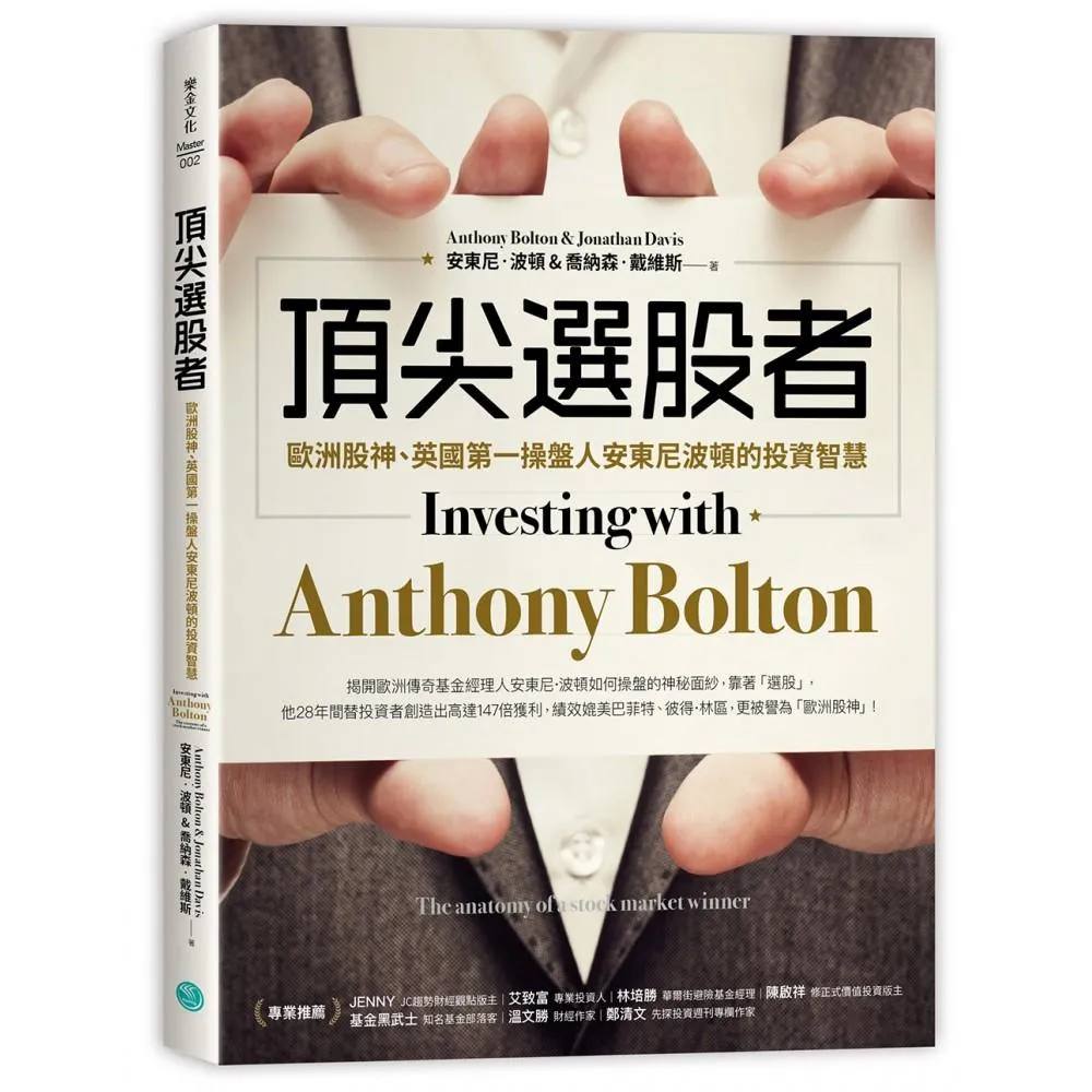 頂尖選股者：歐洲股神、英國第一操盤人安東尼波頓的投資智慧- momo購物網- 好評推薦-2026年1月
