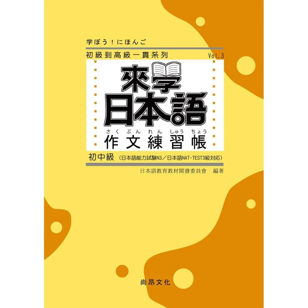 來學日本語 作文練習帳（初中級）