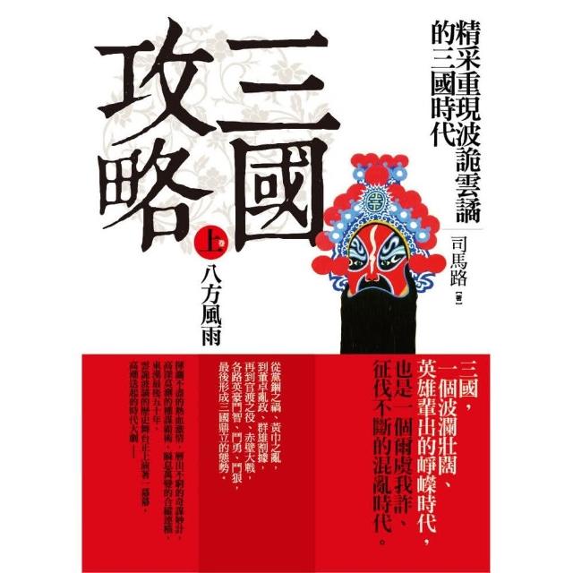 三國攻略（上卷）八方風雨 | 拾書所