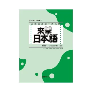 來學日本語－初級2（書＋1CD）