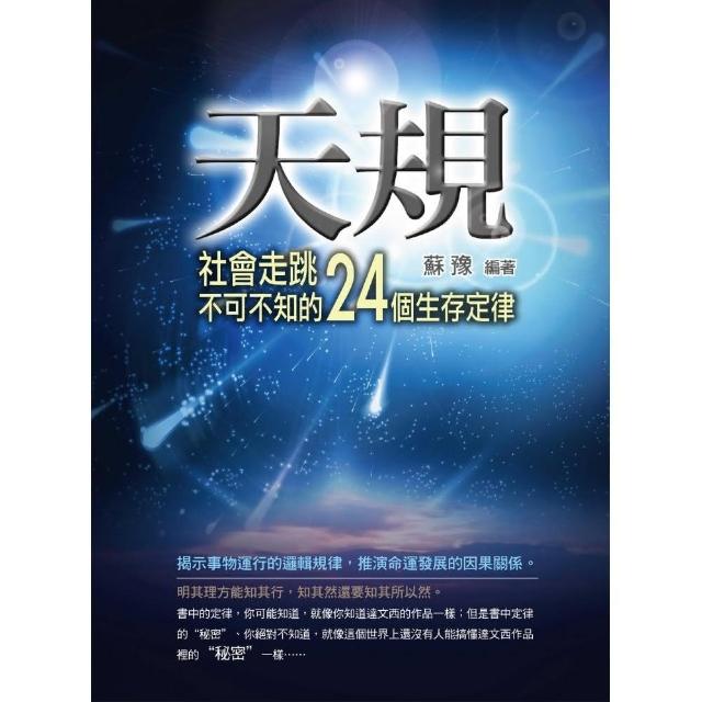 天規：社會走跳不可不知的24個生存定律 | 拾書所