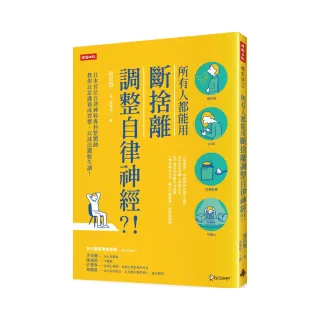 所有人都能用斷捨離調整自律神經？！日本首位自律神經專科整體師教你以意識養成習慣、以減法擺脫失調！