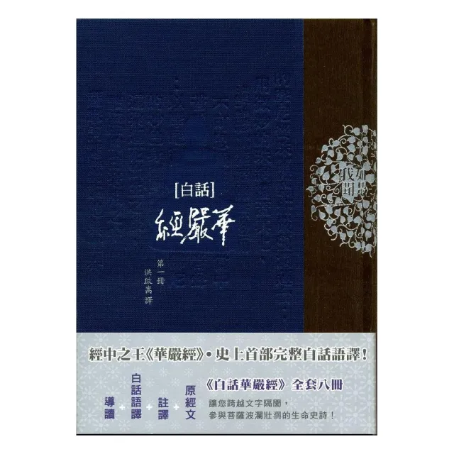 白話華嚴經（第一冊） | 拾書所