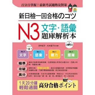 新日檢一回合格???：N3文字.語彙題庫解析本（附MP3）