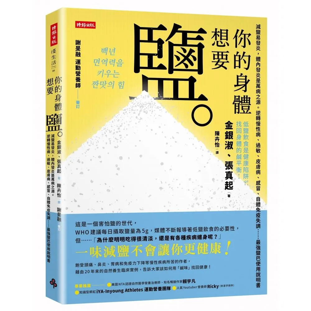 你的身體想要鹽：減鹽易發炎，體內發炎是萬病之源。逆轉慢性病、過敏、皮膚病、感冒、自體免疫失調