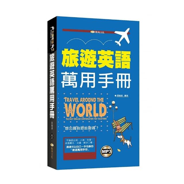 旅遊英語萬用手冊 | 拾書所