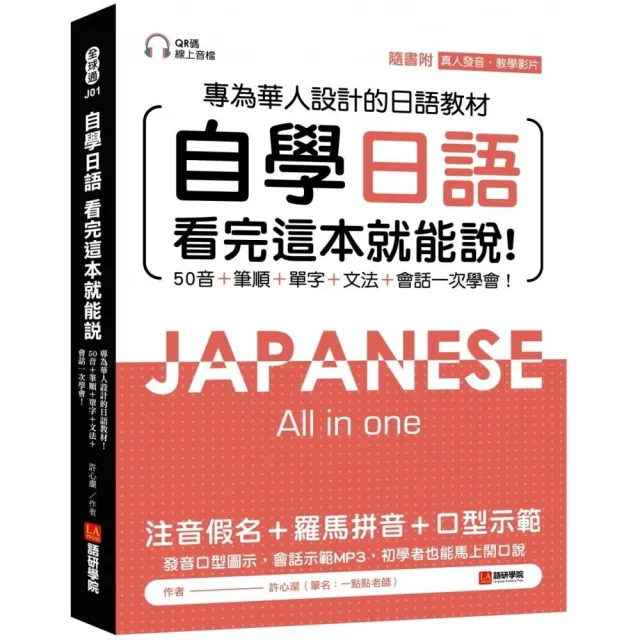 自學日語 看完這本就能說：專為華人設計的日語教材，50音+筆順+單字+文法+會話一次學會！（附QR碼線上音檔+ | 拾書所