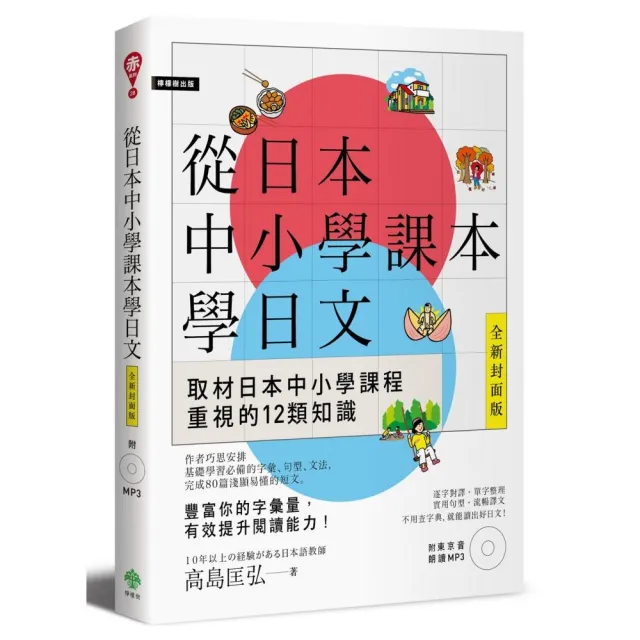 從日本中小學課本學日文（附東京音朗讀MP3） | 拾書所