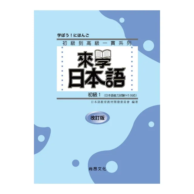 來學日本語初級１　改訂版　（書+１CD） | 拾書所