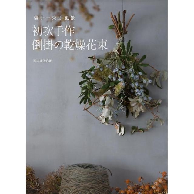 隨手一束即風景：初次手作倒掛舘乾燥花束 | 拾書所