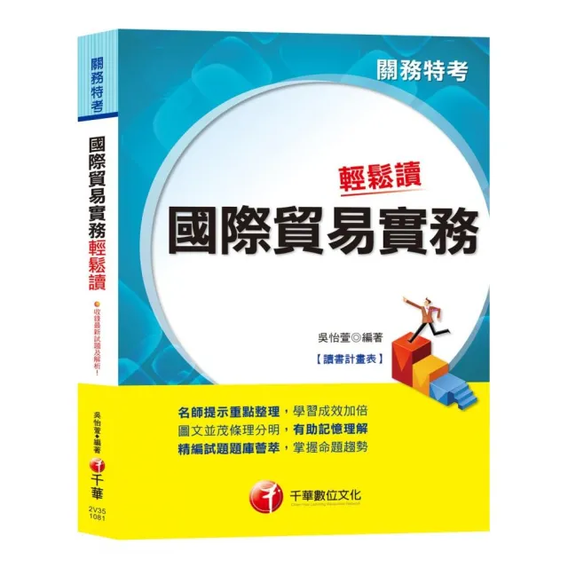 ＜高分上榜必備秘笈＞國際貿易實務輕鬆讀 〔關務特考〕〔贈讀書計畫表、含最新試題〕 | 拾書所