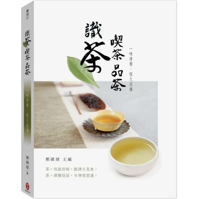 識茶  喫茶  品茶  一味清香，恆久流傳 | 拾書所