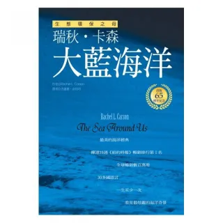 大藍海洋（生態環保之母瑞秋．卡森出版65週年紀念版）