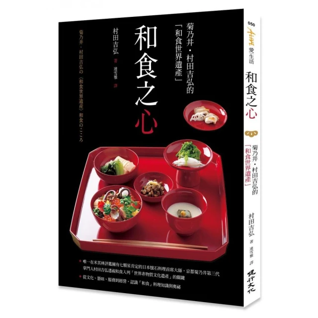 和食之心：菊乃井•村田吉弘的「和食世界遺產」