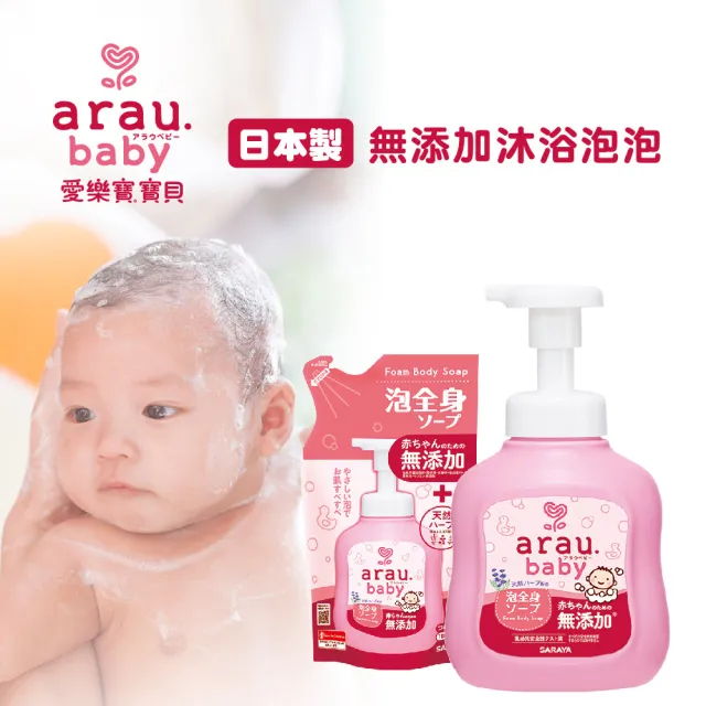【SARAYA】arau.baby 愛樂寶 寶貝無添加2合1洗髮沐浴泡泡補充包400ml(嬰兒沐浴)