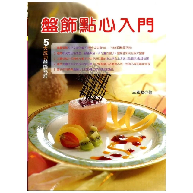 盤飾點心入門（二版）