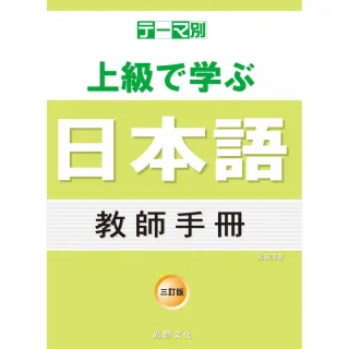 主題別 上級學日本語 教師手冊－三訂版