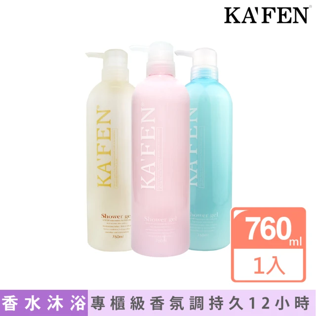 【KAFEN 卡氛】美肌香水沐浴乳系列 760ml(滋潤肌膚)