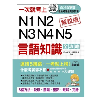 一次就考上   N1 N2 N3 N4 N5 言語知識全攻略--8個方法，完勝新日檢（附MP3）