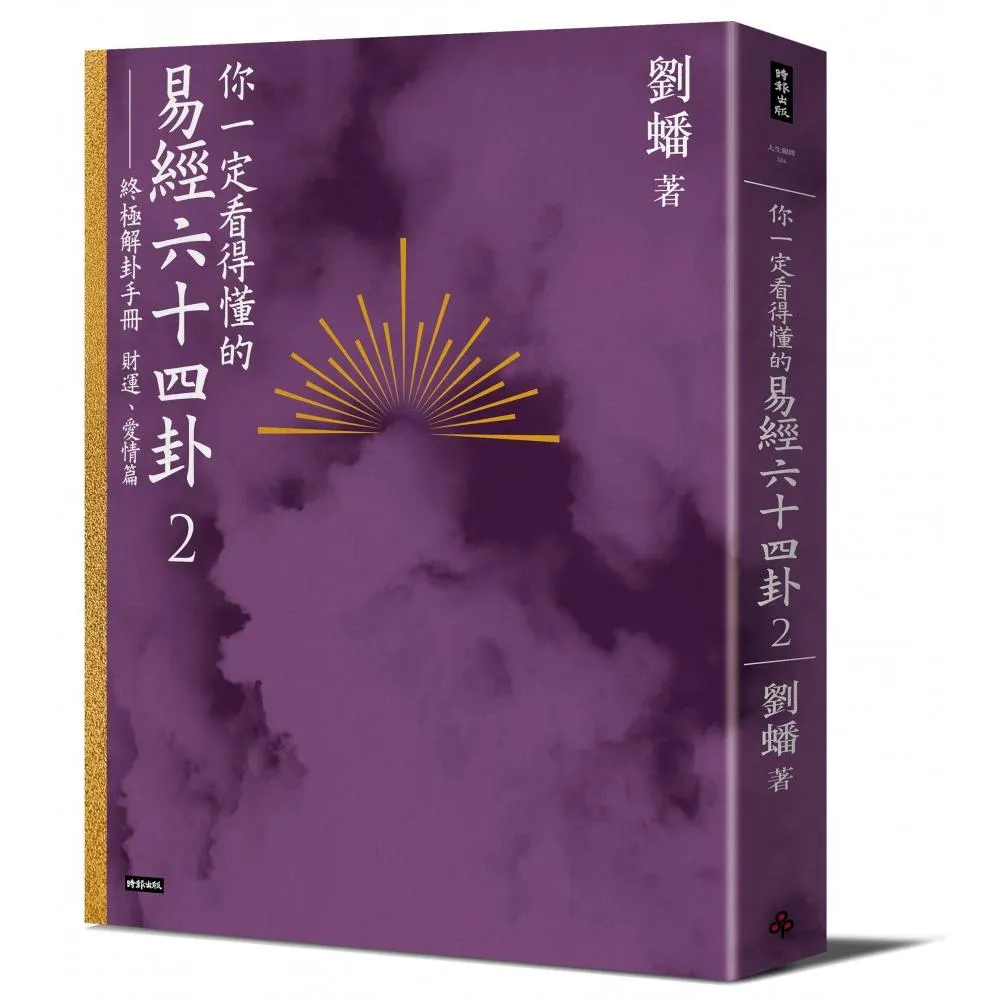 你一定看得懂的易經六十四卦2——終極解卦手冊〔財運、愛情篇〕