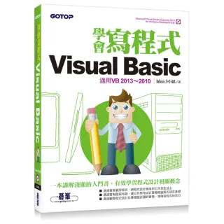 學會寫程式Visual Basic-適用VB2013-2010