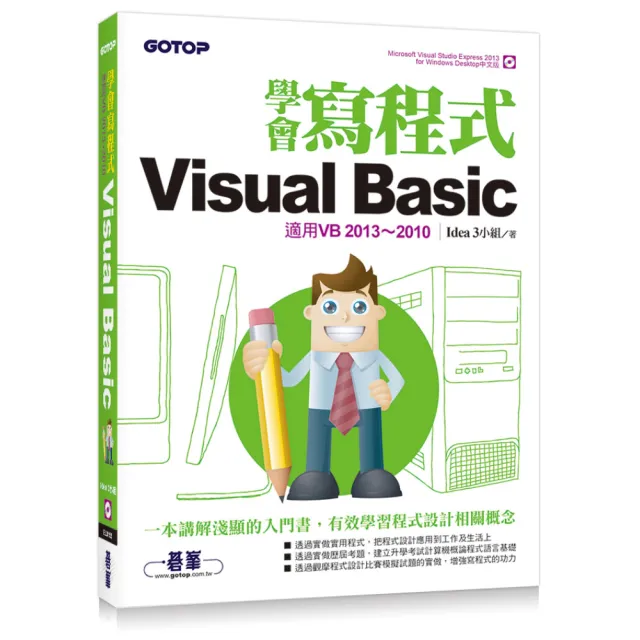 學會寫程式Visual Basic-適用VB2013-2010 | 拾書所