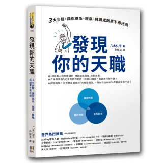 ＜老高推薦＞發現你的天職：三大步驟 讓你選系、就業、轉職或創業不再迷惘