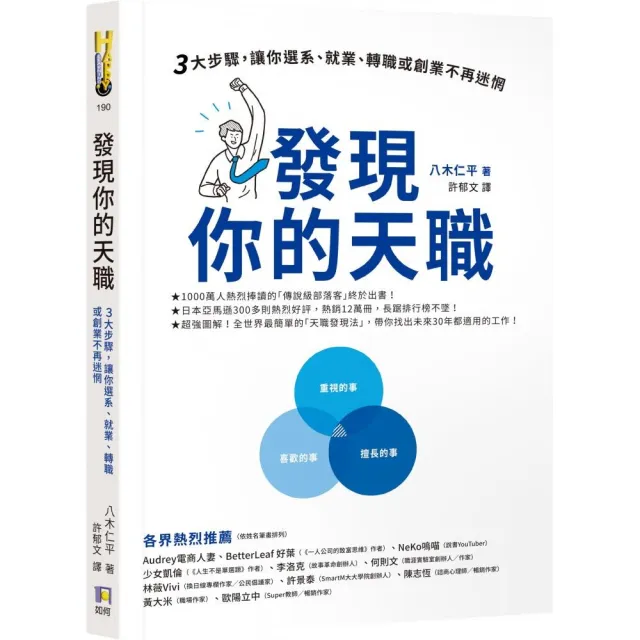 ＜老高推薦＞發現你的天職：三大步驟 讓你選系、就業、轉職或創業不再迷惘