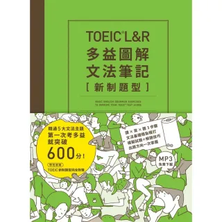 TOEIC L&R多益圖解文法筆記〔新制題型〕：精通5大文法主題，第一次考多益就突破600分！（MP3線上免費下載）