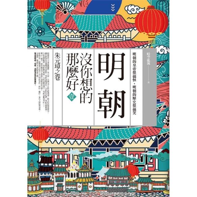 明朝沒你想的那麼好（1）朱元璋之卷（共6卷） | 拾書所