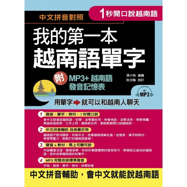 1秒開口說：我的第一本越南語單字 （附MP3 + 越南語發音記憶表） | 拾書所