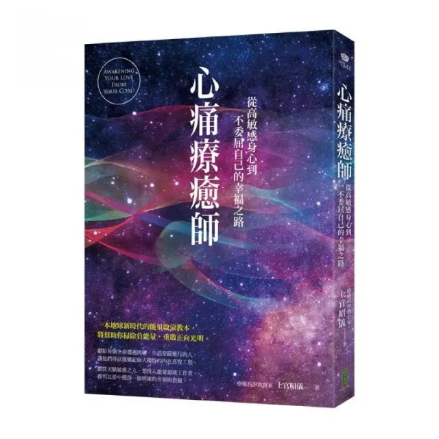 心痛療癒師：從高敏感身心到不委屈自己的幸福之路 | 拾書所