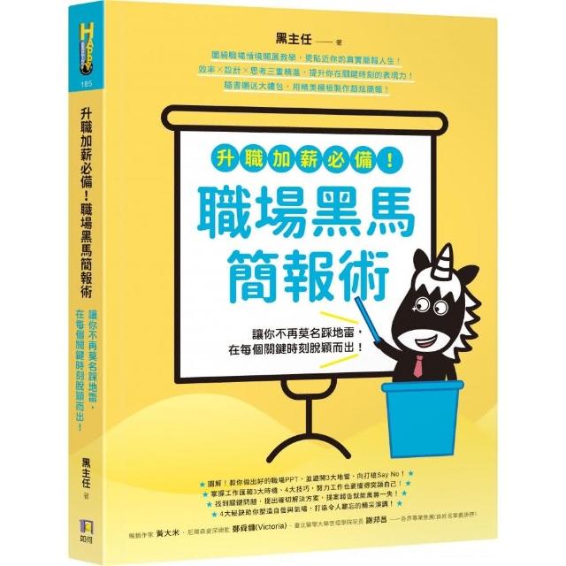 升職加薪必備！職場黑馬簡報術：讓你不再莫名踩地雷 在每個關鍵時刻脫穎而出！ | 拾書所