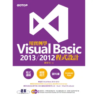 用實例學Visual Basic 2013 / 2012程式設計