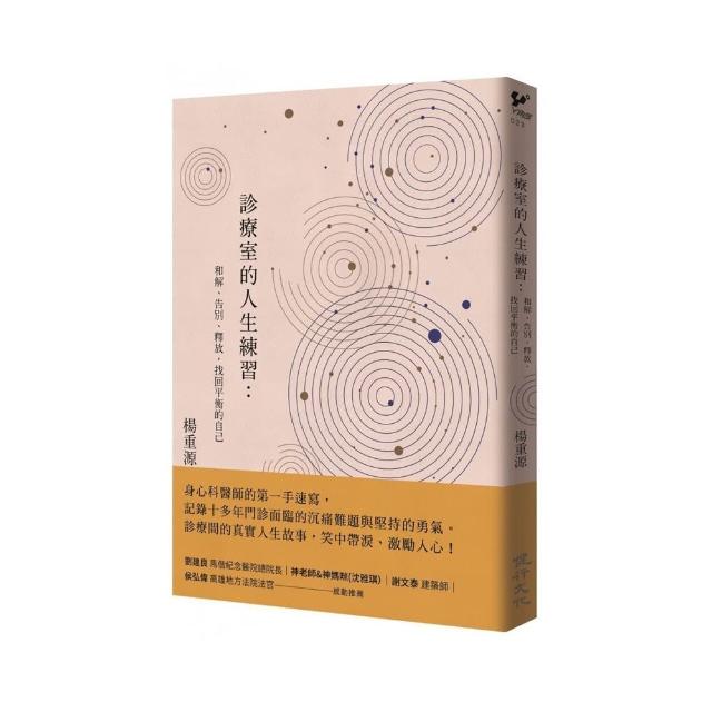 診療室的人生練習：和解、告別、釋放 找回平衡的自己 | 拾書所