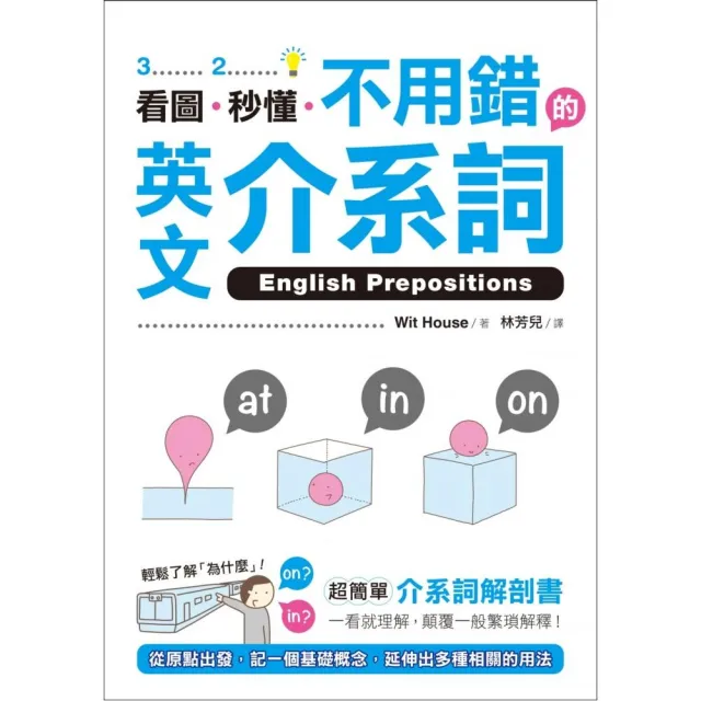 看圖、秒懂、不用錯的英文介系詞：超簡單介系詞解剖書，一看就理解，顛覆一般繁瑣解釋！