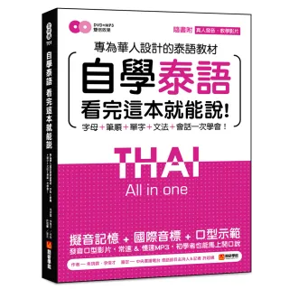 自學泰語看完這本就能說：專為華人設計的泰語教材，字母＋筆順＋單字＋文法＋會話一次學會！